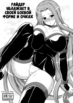 (COMIC1☆6) [KURUBUSI-KAI (Dowarukohu)] Rider san ni Sentoufuku Megane Soubi de Gohoushi shite itadaku Hon | Райдер ублажает в своей боевой форме и очках (Fate/stay night) [Russian] [Илион]
