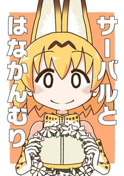 [冷糸マカロン] サーバルとはなかんむり (Kemono Friends) [Digital]