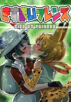 [Anal Crisis (R-one)] KISS MY FRIENDZ (Kemono Friends) [2018-09-01]