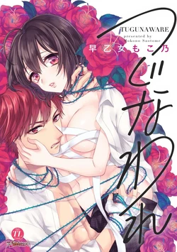 [Saotome Mokono] Tugunaware [Chinese] [伊織漢化組]