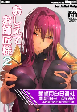 (C92) [GAMU-SYARA (Gingami)] Oshiete Oshishou-sama 2 (Fate/Grand Order) [Chinese] [新桥月白日语社]
