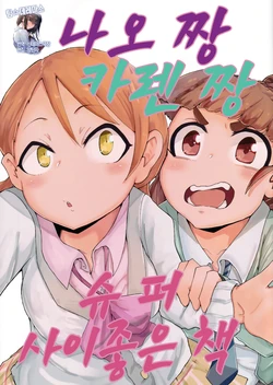 (Utahime Teien 16) [Taishou Sweet Chips (Umeshioh, Ayato)] Nao-chan Karen-chan Super Nakayoshi Hon | 나오 짱 카렌 짱 슈퍼 사이좋은 책 (THE IDOLM@STER CINDERELLA GIRLS) [Korean] [팀☆데레마스]