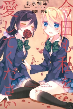 (Bokura no Love Live! 12) [Genmaicha (Mogu)] Kyou mo Watashi wo Aishite kudasai | 今天也請愛著我 (Love Live!) [Chinese] [北京神马个人汉化]