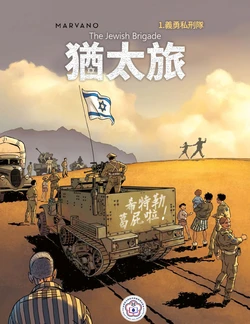 [Marvano] The Jewish Brigade | 猶太旅 [Ongoing][Chinese][變態浣熊歐洲漫畫推廣協會]