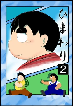 [Nimanrokusen (Mametaro)] Himawari 2