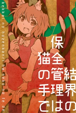 (Reitaisai 14) [Mameneko no Sukima (Siromame Kei)] Kekkai no Hozenkanri wa Neko no Te de (Touhou Project)