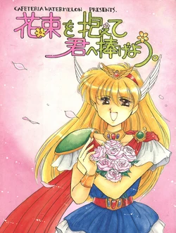 [Cafeteria Watermelon (Kosuge Yuutarou)] Hanataba o Kakaete Kimi e Sasageyou (Akazukin ChaCha)