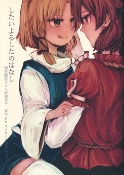 (Reitaisai 10) [Panic Puppet! (Wataichi)] Shitaiyoru Shita no Hanashi (Touhou Project)