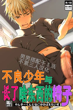 [Jinrai Issen (Ichiga)] Yankee-kun to Nanikano Haeta Isu | 不良少年与长了啥东西的椅子 [Chinese] [男男搭配干♂活不累三人汉化]