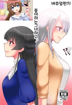 (#Nijisousaku) [CLYS (falseid)] Daisuki na Kanojo to. | 좋아하는 그녀하고. (Tsukino Mito, Higuchi Kaede) [Korean]