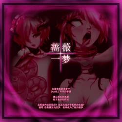 [Aya Swan] 丽塔的蔷薇一梦 (Honkai Impact 3rd) [Chinese]