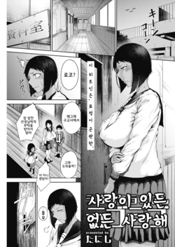 [Tanishi] Love Ari Love Nashi Love Love | 사랑이 있든 없든 사랑해 (COMIC HOTMILK 2019-01) [Korean] [Digital]