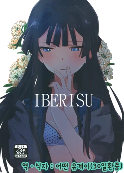 (C94) [Manshin Soui (Yomosaka)] IBERISU (THE IDOLM@STER MILLION LIVE!) [Korean] [Ruliweb.com]