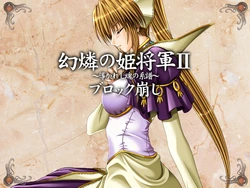 [Eushully] Genrin no Kishougun 2 ~Michibikareshi Tamashii no Keifu~ Block Kuzushi