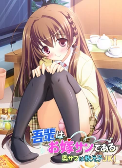 [FIANCEE] Wagahai wa Oyome-san de aru ～ Okusama wa Oshiego JK! ～