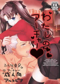 (SUPER22) [Altopia (Alto)] Watashi no Archer | My Archer (Fate/stay night) [Portuguese-BR] [LIANEF]