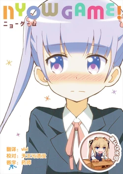 (C90) [Speed of Sound (brave)] NYOW GAME! (NEW GAME!) [Chinese] [靴下汉化组]
