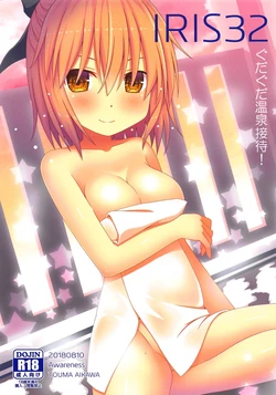 (C94) [Awareness (Aikawa Touma)] IRIS32 Gudaguda Onsen Settai! (Fate/Grand Order)