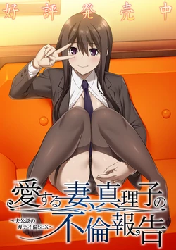 [Atelier Sakura Team.NTR] Ai Suru Tsuma, Mariko no Furin Houkoku ~Otto Kounin no Gachi Furin Sex~