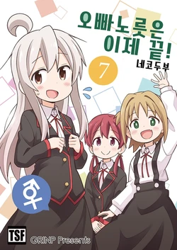 [Grinp (Neko Toufu)] Onii-chan wa Oshimai! | 오빠노릇은 이제 끝! Ch.1-23 [Korean] [팀 논엣지 외 2명]
