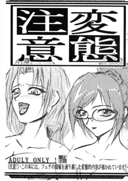 (SC23) [QUEEN HORNET (se/ji)] Hentai Chuui