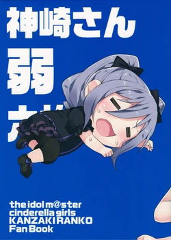 (C91) [tortoise shell cat (torimaru)] Kanzaki-san(jaku) Roku-maime (THE IDOLM@STER CINDERELLA GIRLS)