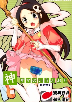 (C76) [Black List (Hiura R)] Kami-sama no Iu Toori (The World God Only Knows) [Chinese] [残碑日月个人汉化]