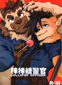 [KUMAK] Lollipop officer - 泡泡糖警官 [Unsimplified Chinese]{[Uncensored]}