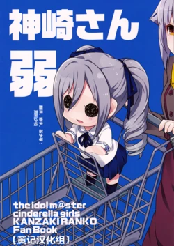 (Utahime Teien 6) [tortoise shell cat (torimaru)] Kanzaki-san(jaku) (THE IDOLM@STER CINDERELLA GIRLS) [Chinese] [黄记汉化组]