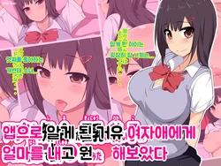 [Eve (Shii)] Appli de Shiriatta Kyonyuu no Wakai Ko ni Ikuraka Haratte Enkou Shite Mita | 앱으로 알게 된 거유 여자애에게 얼마를 내고 원 해보았다 [Korean]