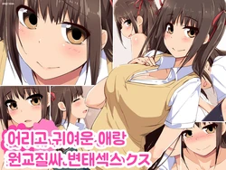 [Eve (Shii)] Wakakute Kawaii Ko to Enkou Nakadashi Sukebe Sex | 어리고 귀여운 애랑 원교질싸 변태섹스 [Korean]