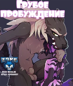 [HerrAardy] Rude Awakening | Грубое пробуждение [Russian] [Zone]