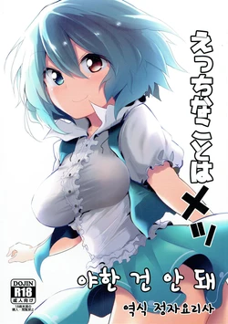 [Arutana (Chipa)] Ecchi na Koto wa Me | 야한 건 안 돼 (Touhou Project) [Korean] [정자요리사] [2017-07-01]