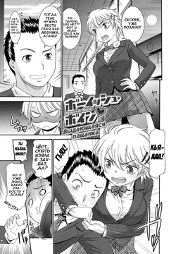 [Momonosuke] Boyish Boin (Momoiro Otome Irony) [Russian] [Илион] [Digital]