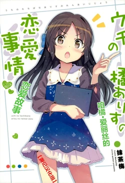 (C92) [Apokari (MacchaUME)] Uchi no Tachibana Arisu no Renai Jijou (THE IDOLM@STER CINDERELLA GIRLS) [Chinese] [黄记汉化组]