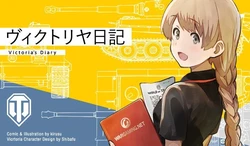 Victoria Diary Vol.1 はじめまして！ [World of Tanks] [Wargaming]
