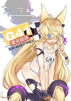 [keyfanjun] G41~覆寫錯誤~ (Girls Frontline) [Chinese]