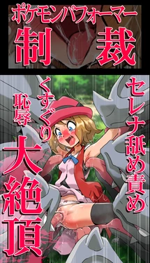 [Jintarou] Serena Name Seme Kusuguri Chijoku Dai Zecchou (Pokémon X and Y)