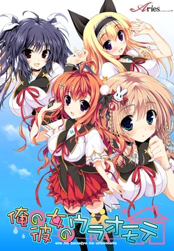 [Aries] Ore no Kanojo no Uraomote