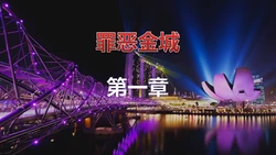 [pengfengwuling] Evil Metropolis 1 | 罪恶金城 一 [Chinese]