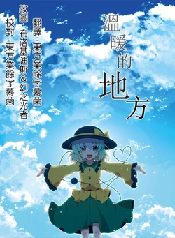 [Yahai (Aoi)] Atatakai basho | 温暖的地方 (Touhou Project) [Chinese] [魔恋汉化组] [Digital]