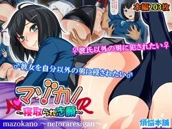 [Bonnou Honpo (kodamashi)] MazoKano ~Netorare Shigan~