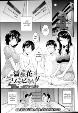 [Mahiruno Kagerou] Nurebana Swapping (ANGEL Club 2014-10) [Thai ภาษาไทย] [HypN♥s]