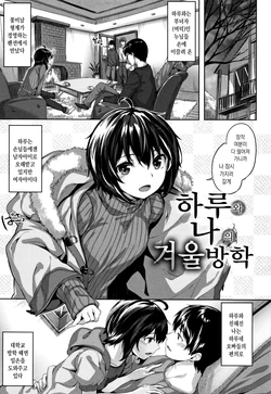 [Hinasaki Yo] Haru to Boku no Fuyuyasumi | 허루와 나의 겨울 방학 (Zutto Daisuki) [Korean]