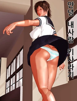 [Kill the King!!] Saraba Itoshi no  Kisaragi | 안녕 내사랑 키사라기  [Korean]