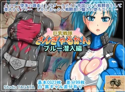 [Studio TAGATA (Yontarou)] Kyonyuu Sentai Sangyarukan Blue Sennyuu Hen [Chinese] [不咕鸟汉化组]