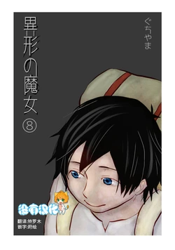 [Yamaguchi Nao] Igyou no Majo Ch. 8 [Chinese] [沒有漢化]