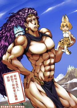 [Torano Ori (Toritora)] Moshimo Kars-sama ga Japari Park ni Okkochitara | 假如卡茲大人掉到了加帕里公園裡的話 (Kemono Friends, Jojo's Bizarre Adventure) [Chinese] [漢化組漢化組×我尻故我在] [Digital]