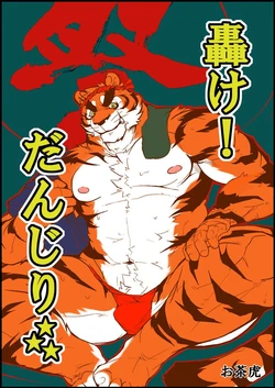 (C92) [Mitsuwa Building (Ochatora)] Danjiri Todoroke! (OTOKO MATSURI 3)