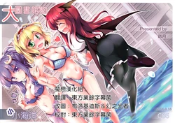 (C86) [Fumituki (Fumituki)] Daitoshokan no Chiisana Umi | 大图书馆的小小海洋 (Touhou Project) [Chinese] [魔恋汉化组]